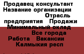 Продавец-консультант › Название организации ­ Jeans Symphony › Отрасль предприятия ­ Продажи › Минимальный оклад ­ 35 000 - Все города Работа » Вакансии   . Калмыкия респ.